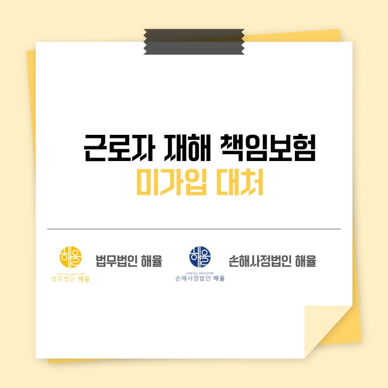 산재 처리가 끝이 아니다? 근재보험 미가입 고용주가 반드시 알아야 할 리스크 대응책