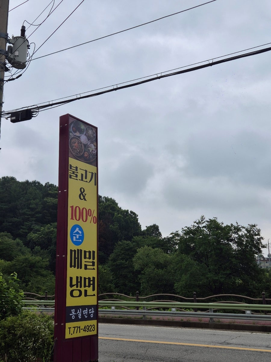 몽실면당 사진 2