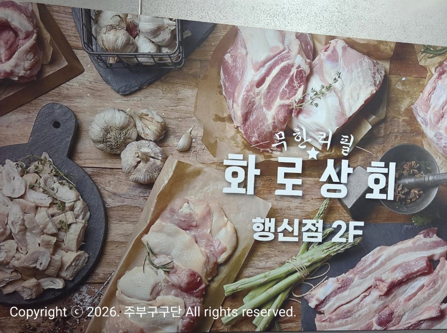 화로상회 행신점 사진 2