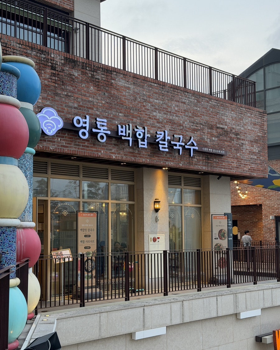 영통백합칼국수 광교점 사진 2