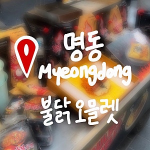 명동 불닭오믈렛 영업시간 위치 가격 주차