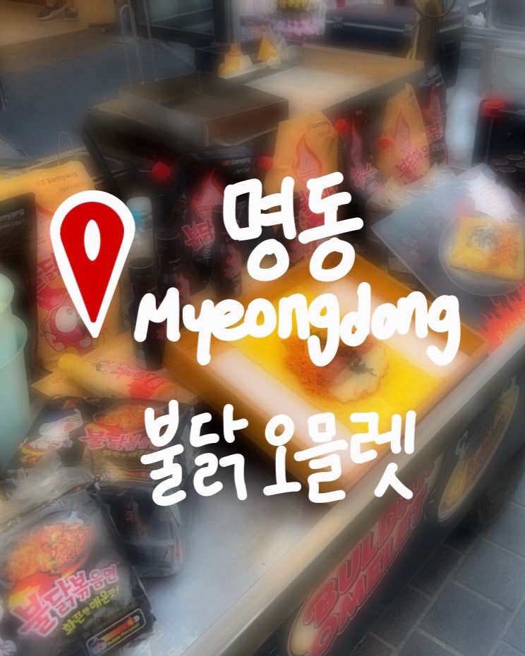 명동 불닭오믈렛 영업시간 위치 가격 주차