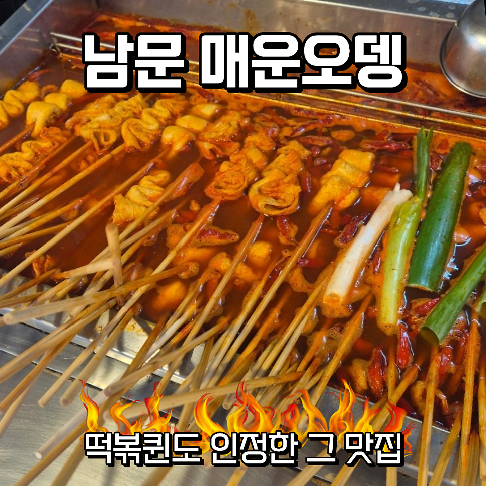 남문매운오뎅 사진 1