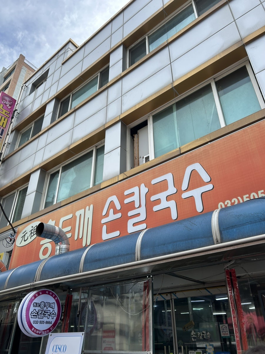 원조홍두깨손칼국수 사진 2