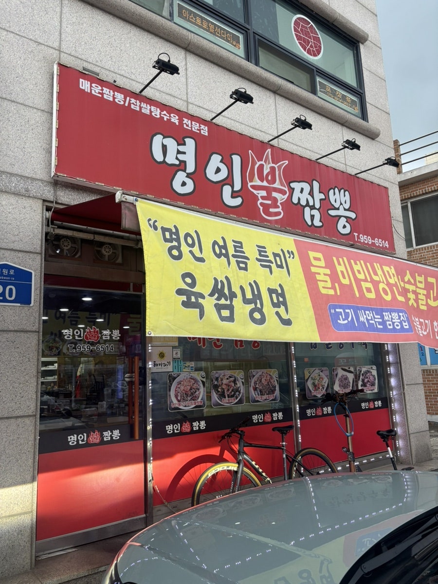 명인불짬뽕 사진 5