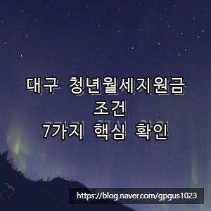 대구 청년월세지원금 조건, 7가지 핵심 확인