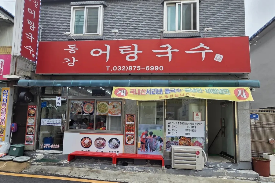 동강어탕국수 사진 1