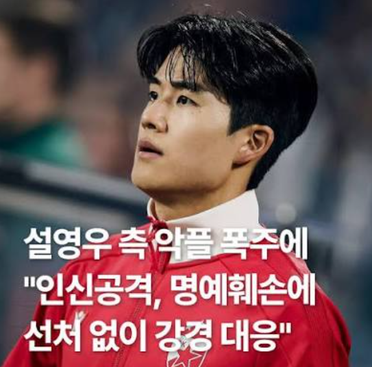 설영우 악성 댓글 법적 대응 예고, 일본 언론도 주목한 대표팀 이슈 ....
