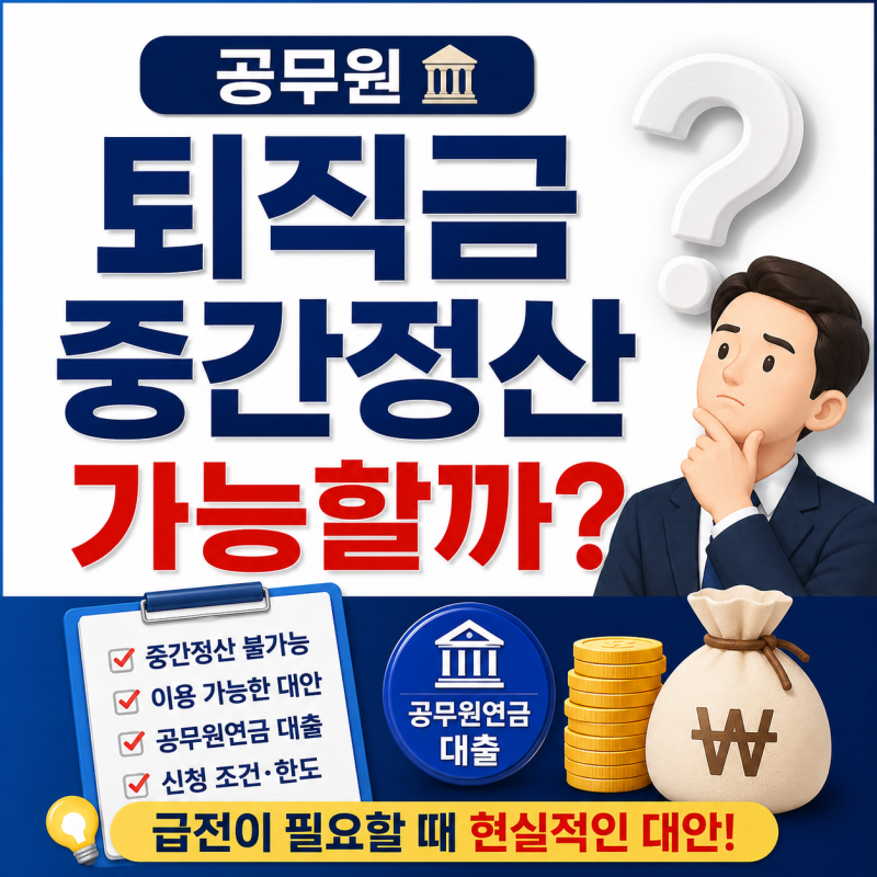공무원 퇴직금 중간정산｜공무원 연금대출 비교