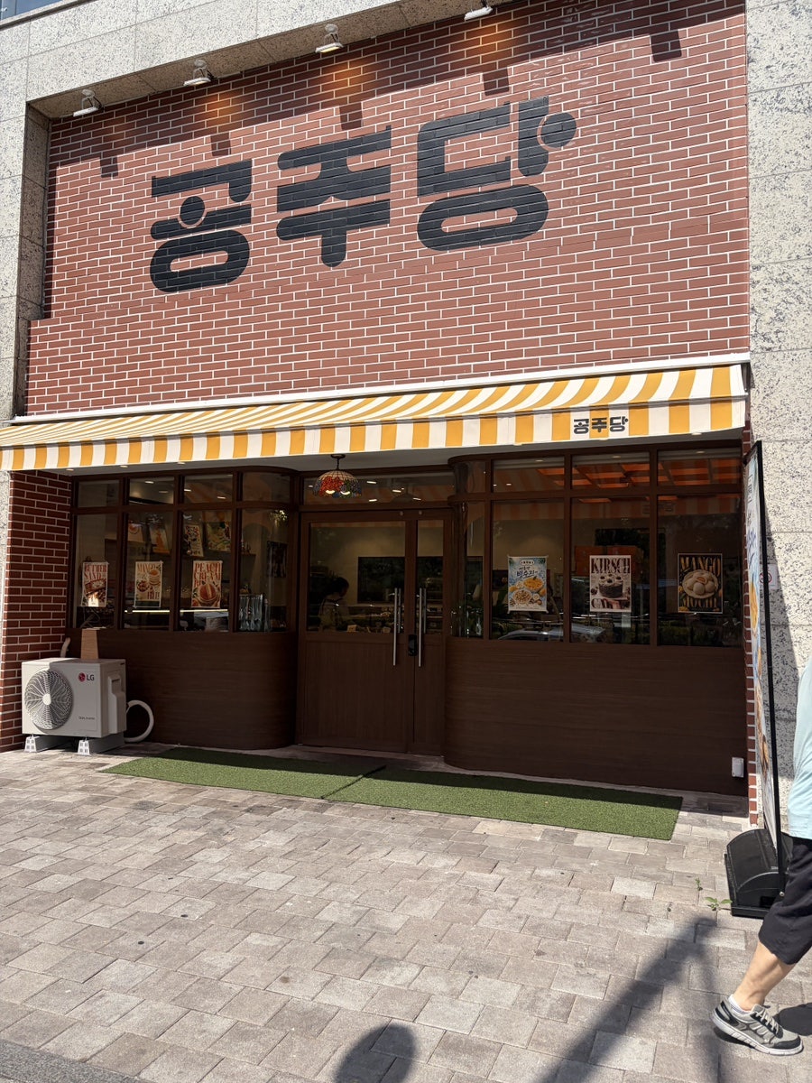 공주당 사진 2