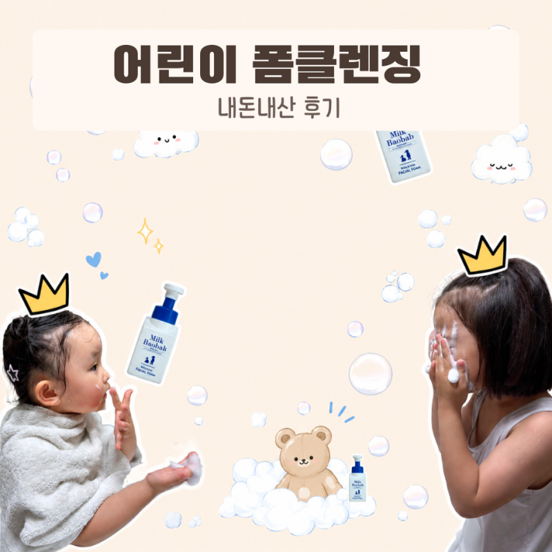 어린이 폼클렌징, 밀크바오밥 베이비 앤 키즈 페이셜 폼으로 정했어요