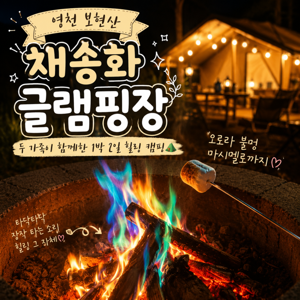 채송화글램핑 사진 1