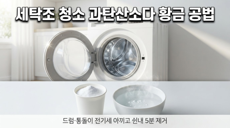 세탁조 청소 과탄산소다 활용법, 드럼 통돌이 전기세 아끼고 빨래 쉰내 5분 만에 없애는 청소....