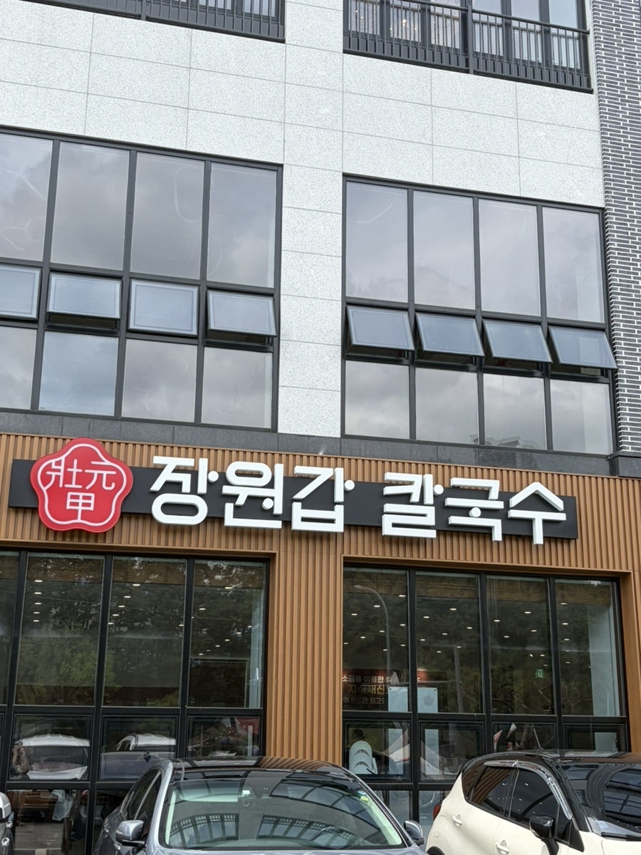 장원갑칼국수 용인수지점 사진 1