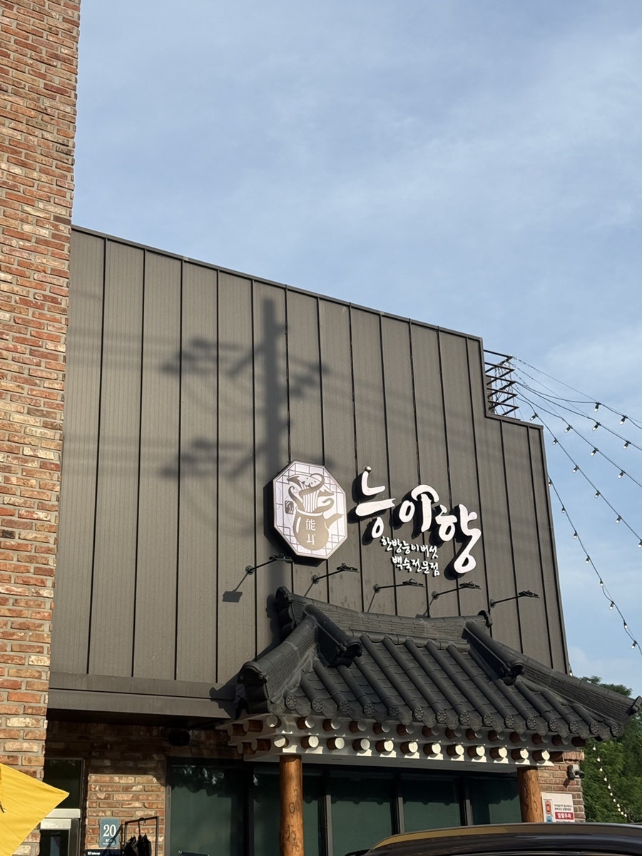 능이향 용인본점 사진 1