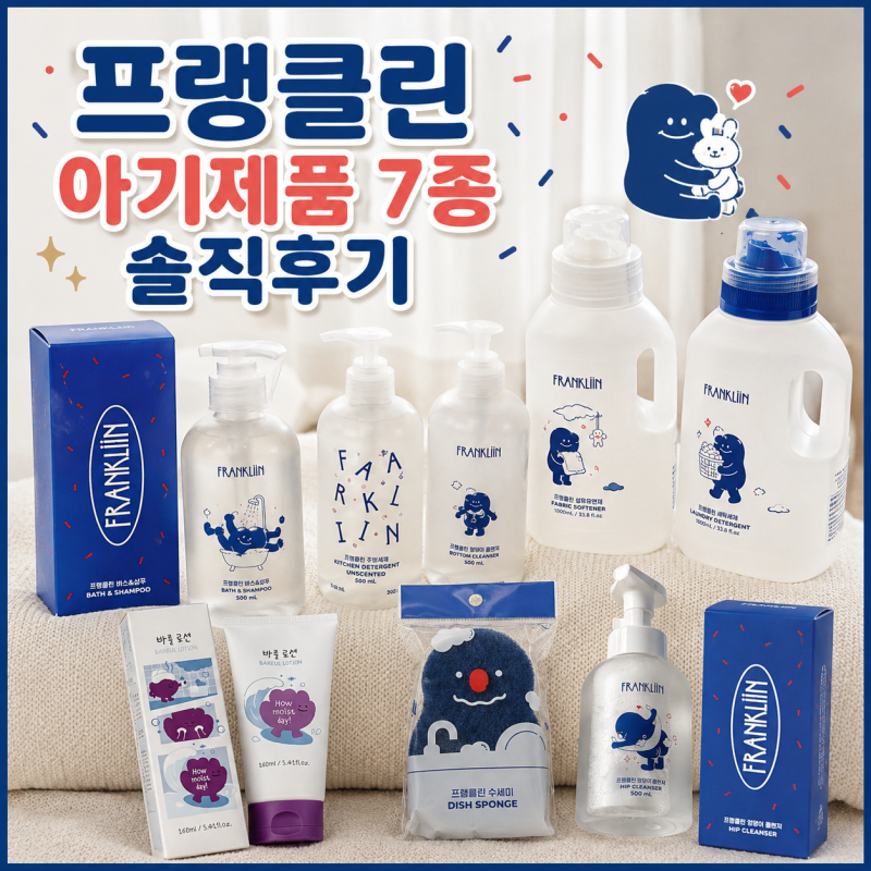 프랭클린ㅣ자극없이 순한 아기샴푸 프랭클린 7종 사용후기