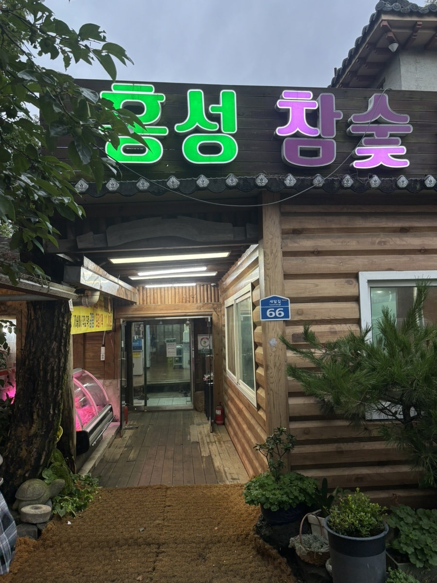 홍성참숯갈비 사진 2