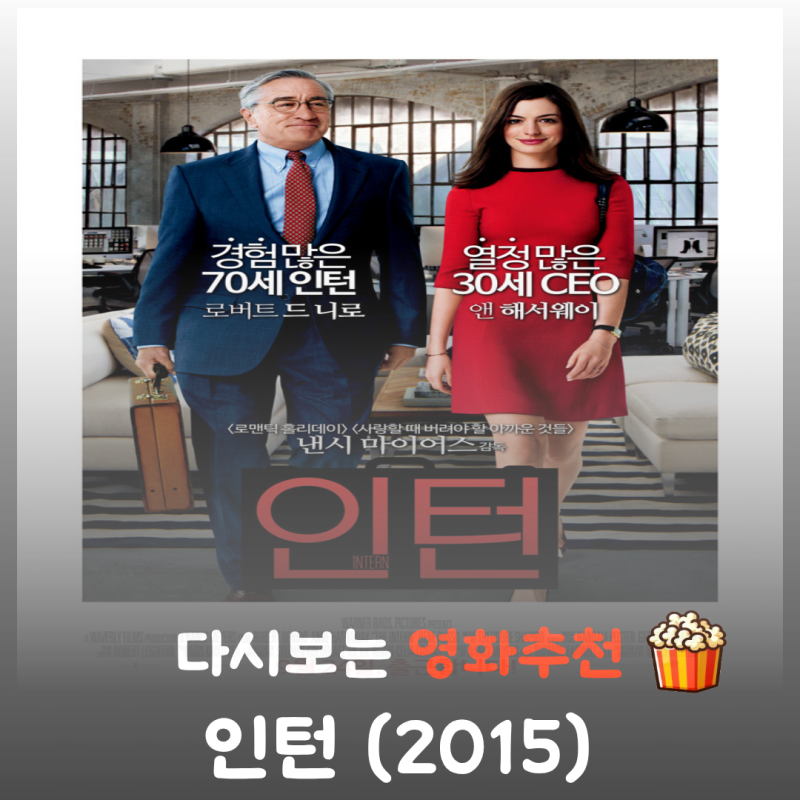 영화 인턴 리뷰, 줄거리부터 결말 정보까지 완벽 정리! 연륜이 건네는 따뜻한 위로