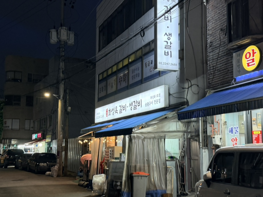 화성옥갈비생갈비 사진 1