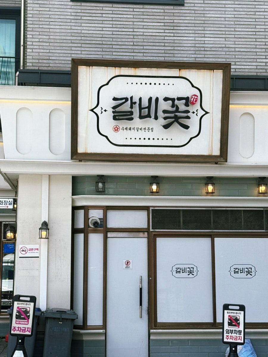 갈비꽃 시흥은계점 사진 3