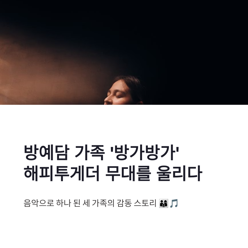 방예담 가족 해피투게더 출연, CM송 장인 부모님과 만든 방가방가 무대
