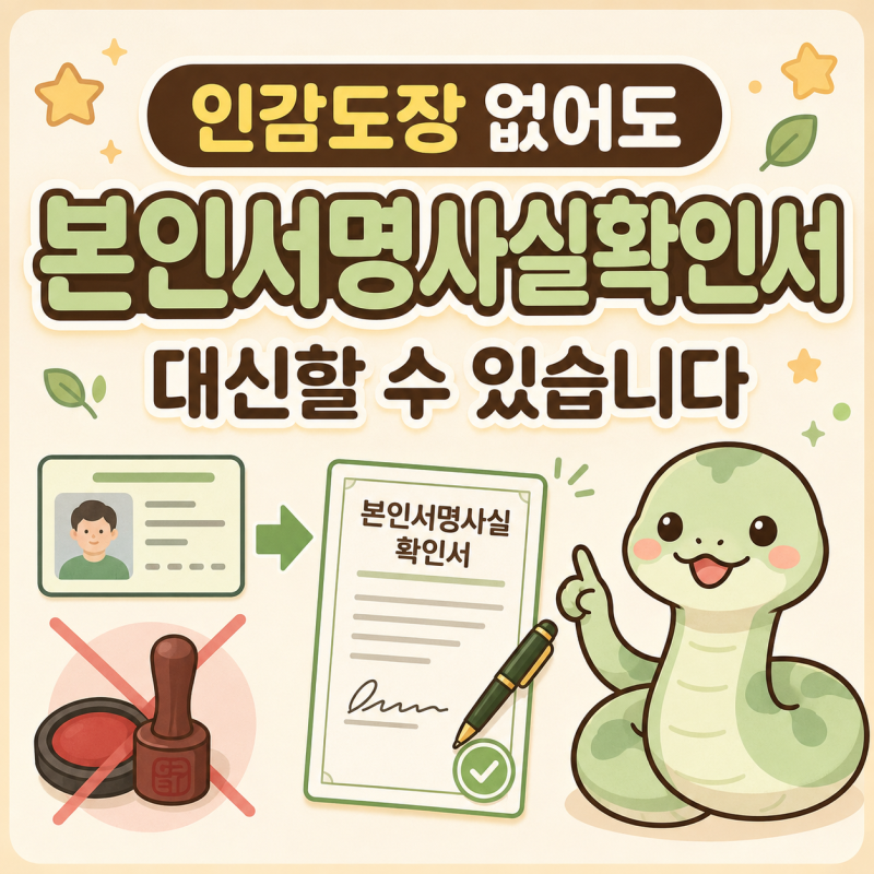 인감도장 잃어버렸다면? 본인서명사실확인서로 대신할 수 있습니다