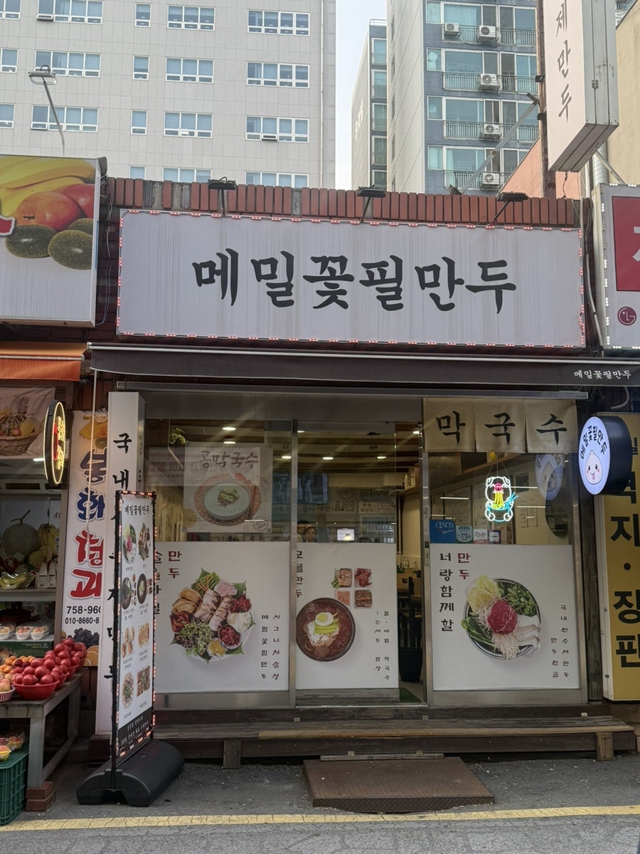 메밀꽃필만두 사진 1