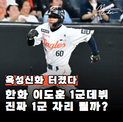 "육성신화 터졌다" <b>한화 이도훈</b>, 1군 데뷔 득점까지 만든... 