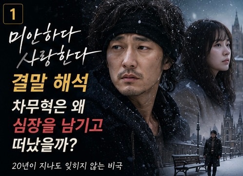 <b>미안하다 사랑한다</b> 결말 해석, 차무혁(소지섭)은 왜 심장을... 