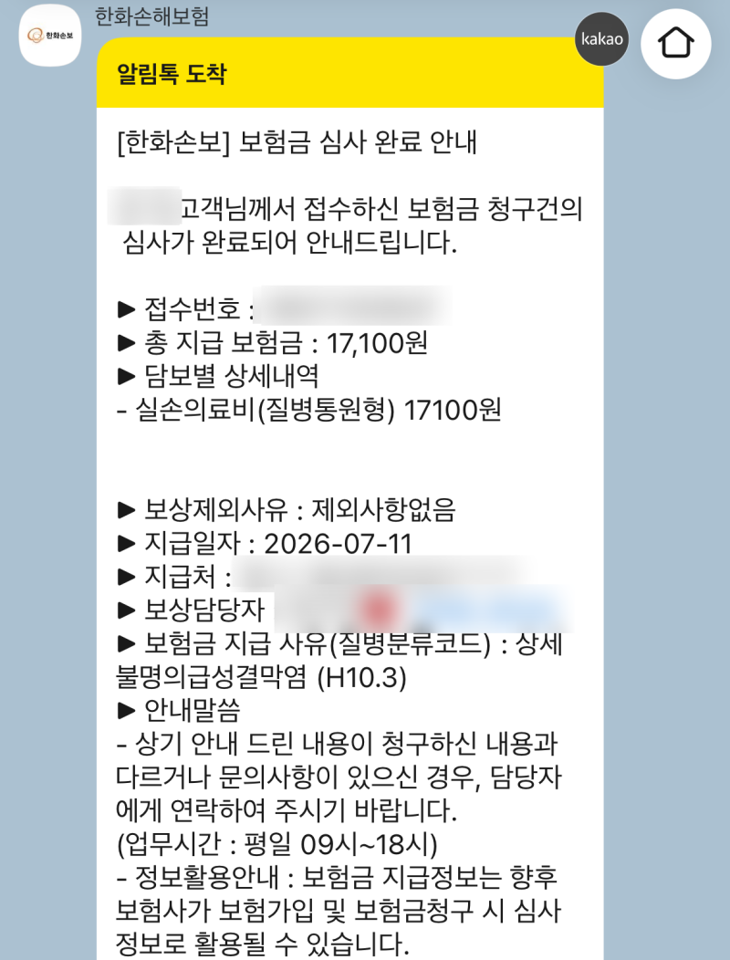 안과 인공눈물 실비 청구 한화실손보험 청구 서류 당일 입금