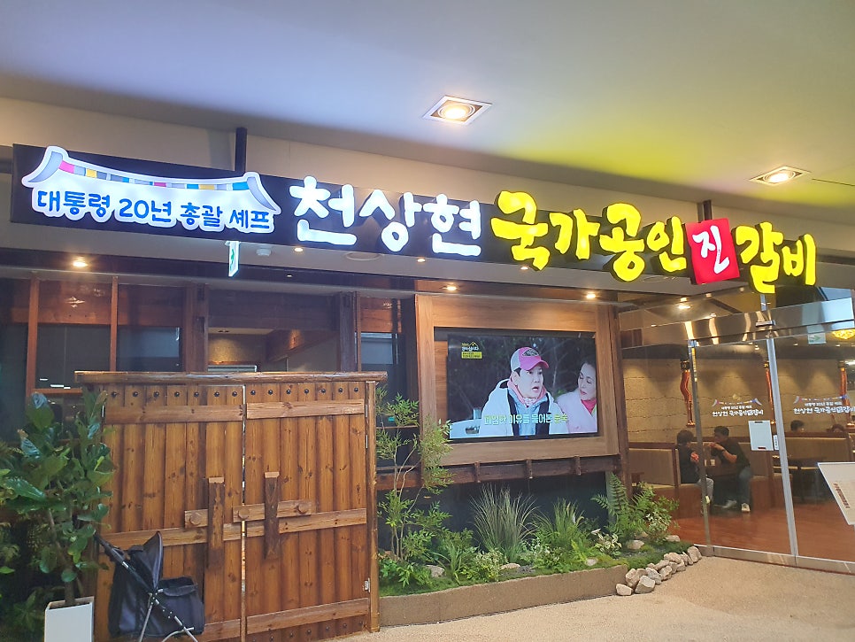 천상현국가공인진갈비 화정점 사진 5