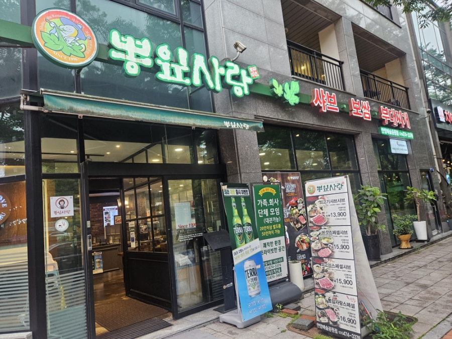 뽕잎사랑 안양예술공원점 사진 1