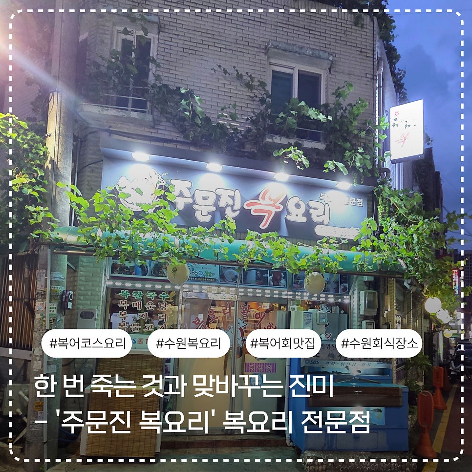주문진복요리 사진 1