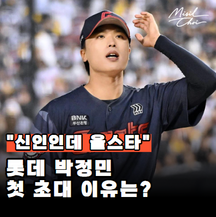 "롯데팬들 놀랐다" 롯데 박정민 올스타 발탁 공개! 대졸 신인이 별들의 무대에 선 진짜 의미.