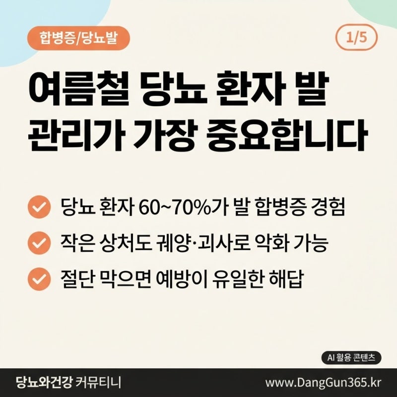 여름철 당뇨 환자, 발 관리가 생명입니다