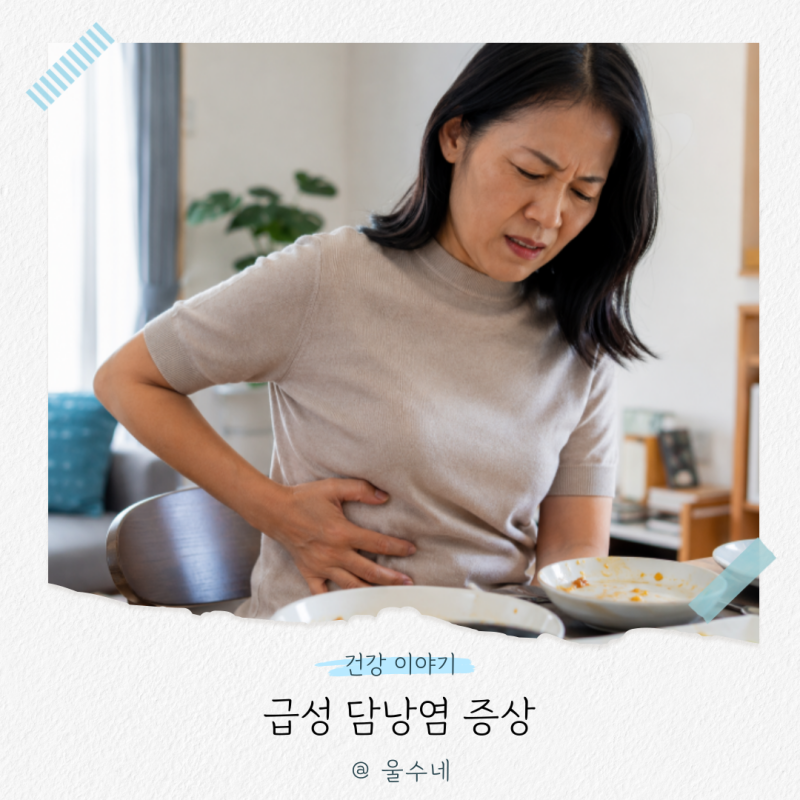급성 담낭염 증상, 오른쪽 윗배 통증 방치하면 위험한 이유