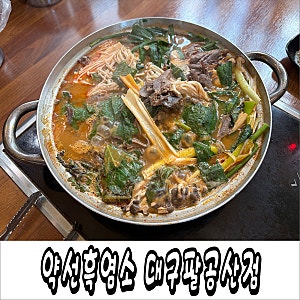 대구 팔공산 맛집 하늘이 내린 보양식 약선흑염소 흑염소전골 몸보신 솔직 후기
