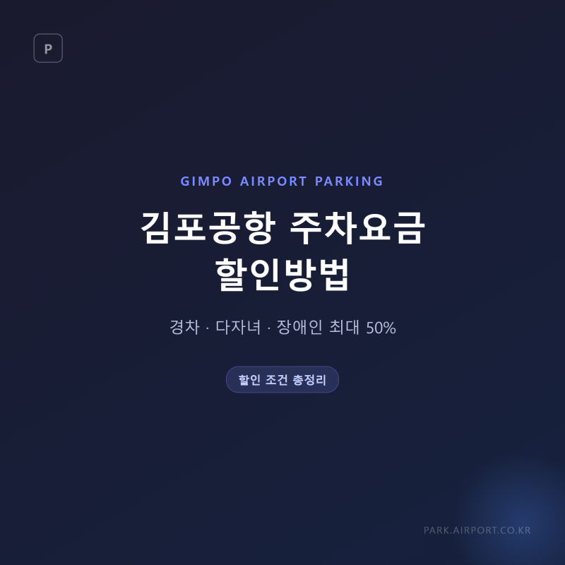 김포공항 주차요금 할인방법 | 경차·다자녀·장애인 50% 총정리