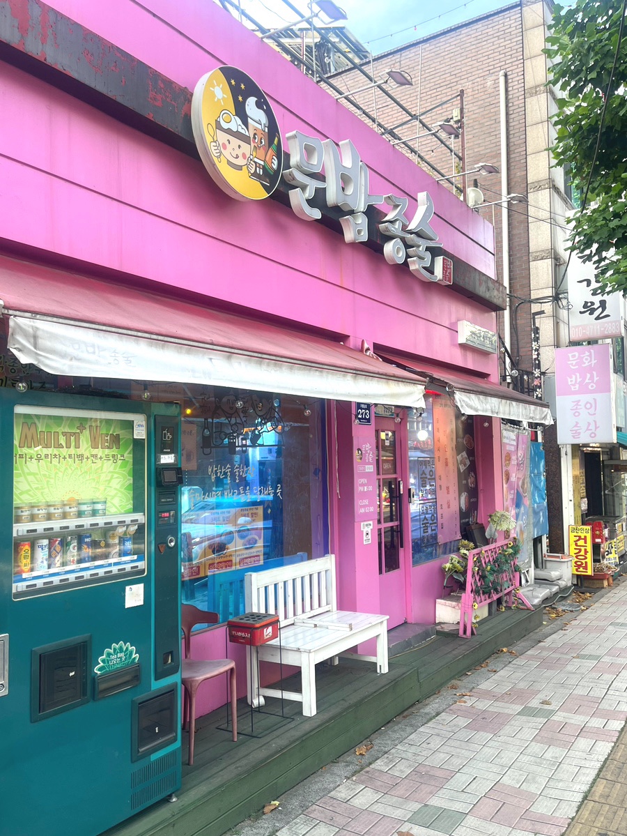 문화밥상 종인술상 사진 1