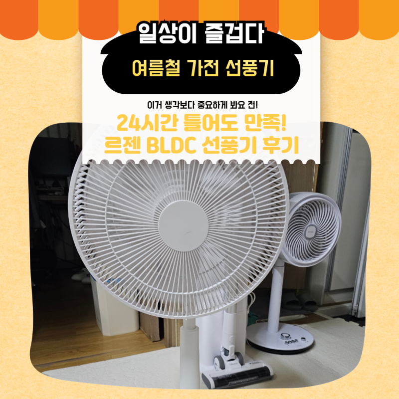 르젠 BLDC 7엽 선풍기 후기 24시간 켜두는 고양이 집사가 선택한 이유(소음비교있음)