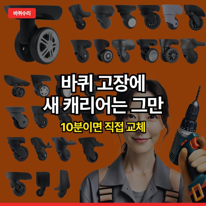 캐리어 바퀴 교체 방법, 집에서 직접 고칠 수 있을까요？