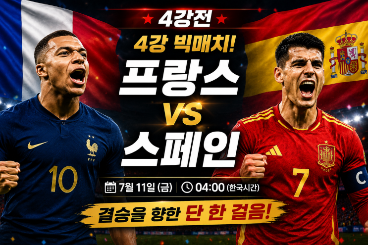 2026 FIFA 월드컵 4강 프랑스 vs <b>스페인</b> 프리뷰! <b>결승행</b> 티켓을... 