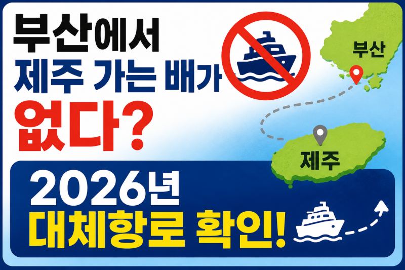 부산 제주 배편 예약 전 주의! 지금은 직항 운항 중단