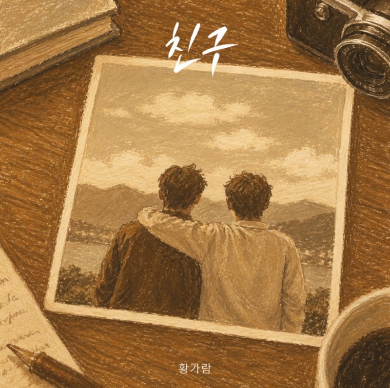 황가람 - 친구 안재욱 원곡 뮤비 듣기 가사