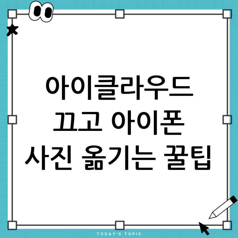 아이클라우드 끄고 아이폰 사진 옮기기: 새 아이폰으로 완벽하게 데이터 이동하는 방법