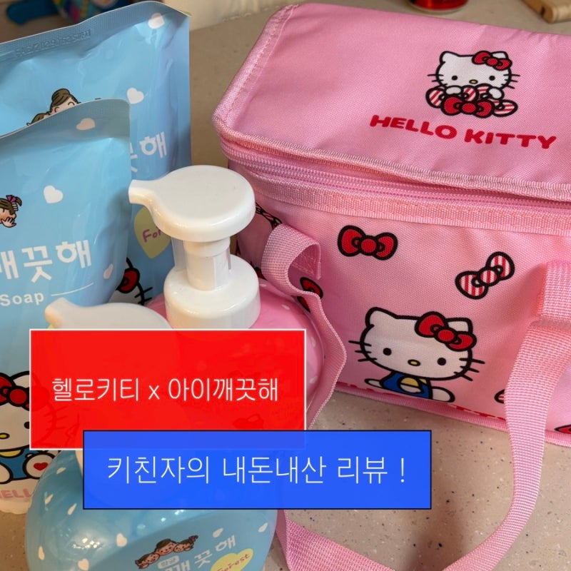 헬로키티 x 아이깨끗해 한정판 굿즈 실물 후기 / 헬로키티 핑크 보냉백 / 아기 이유식 보냉백....
