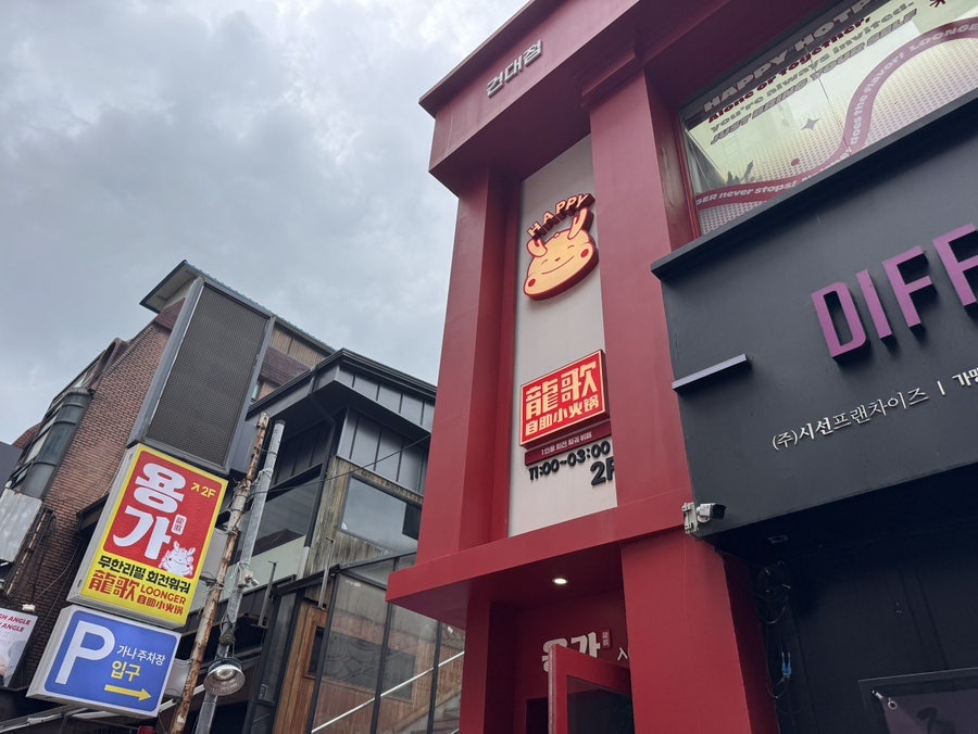 용가회전훠궈 건대점 사진 3
