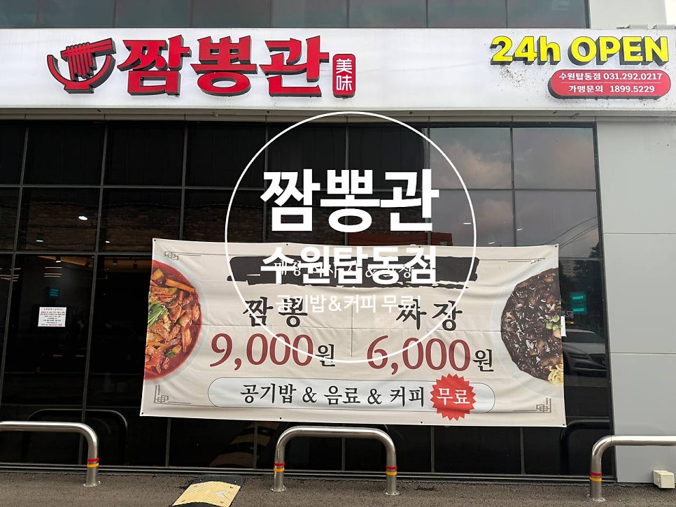 짬뽕관 수원탑동점 사진 1