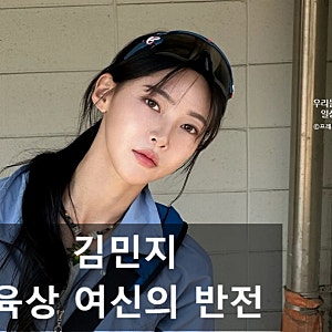 "복근 실종?" 김민지 육상선수, 거울 보고 충격…프로필·나이 화제