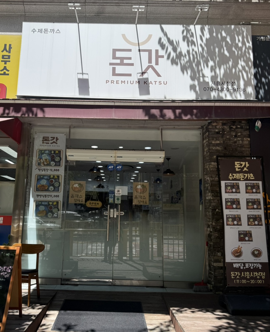 돈갓 수제돈까스 시흥시청점 사진 2